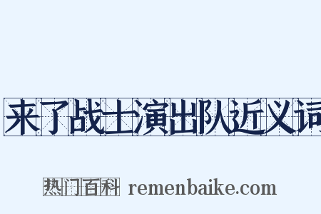 来了战士演出队近义词是什么意思的图片
